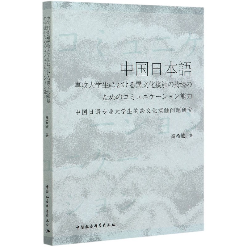 中国日语专业大学生的跨文化接触问题研究（日文版）