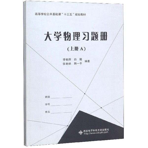 大学物理习题册(上共2册高等学校公共基础课十三五规划教材)