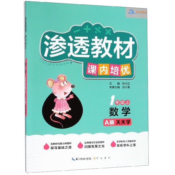 数学(1上共2册)/渗透教材课内培优