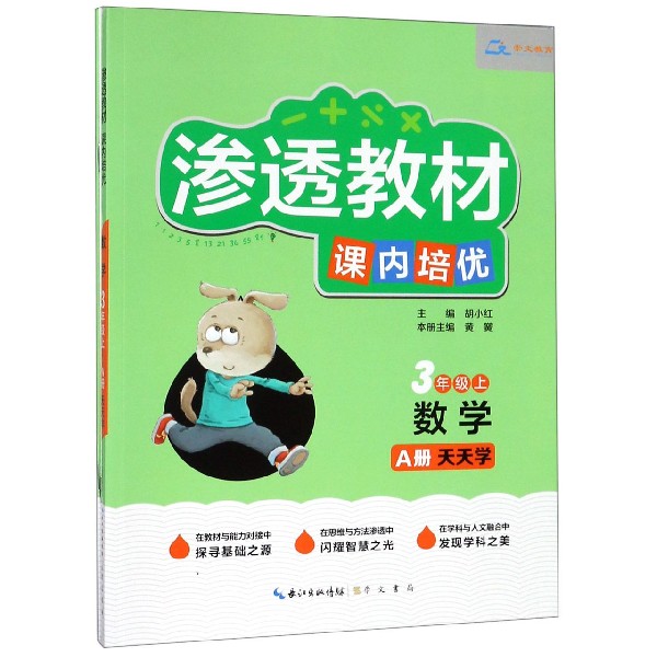 数学(4上共2册)/渗透教材课内培优