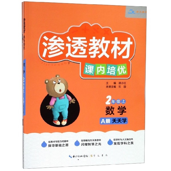 数学(2上共2册)/渗透教材课内培优