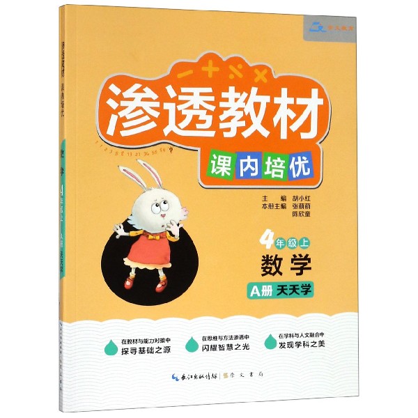 数学(3上共2册)/渗透教材课内培优
