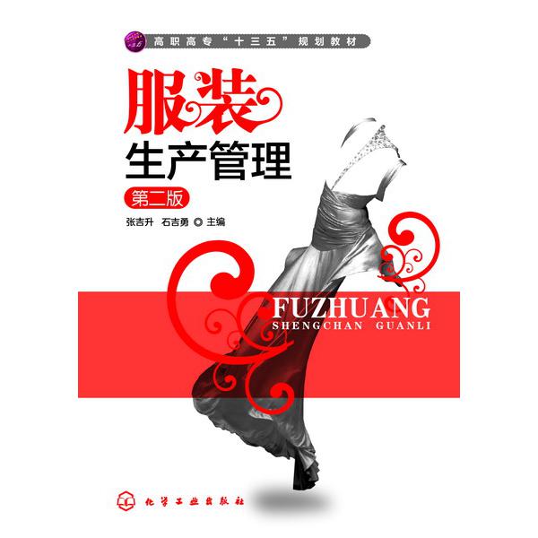 服装生产管理(第2版高职高专十三五规划教材)