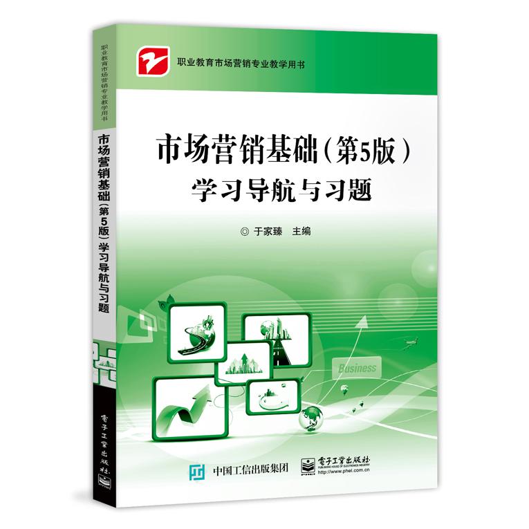市场营销基础学习导航与习题（职业教育市场营销专业教学用书）