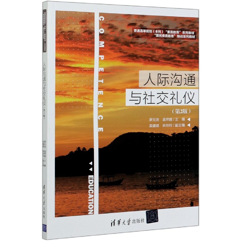 人际沟通与社交礼仪（第2版普通高等院校本科素质教育系列教材）