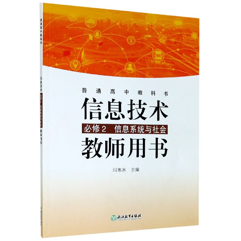 信息技术教师用书（附光盘必修2信息系统与社会）/普通高中教科书