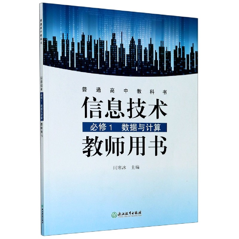 信息技术教师用书（附光盘必修1数据与计算）/普通高中教科书