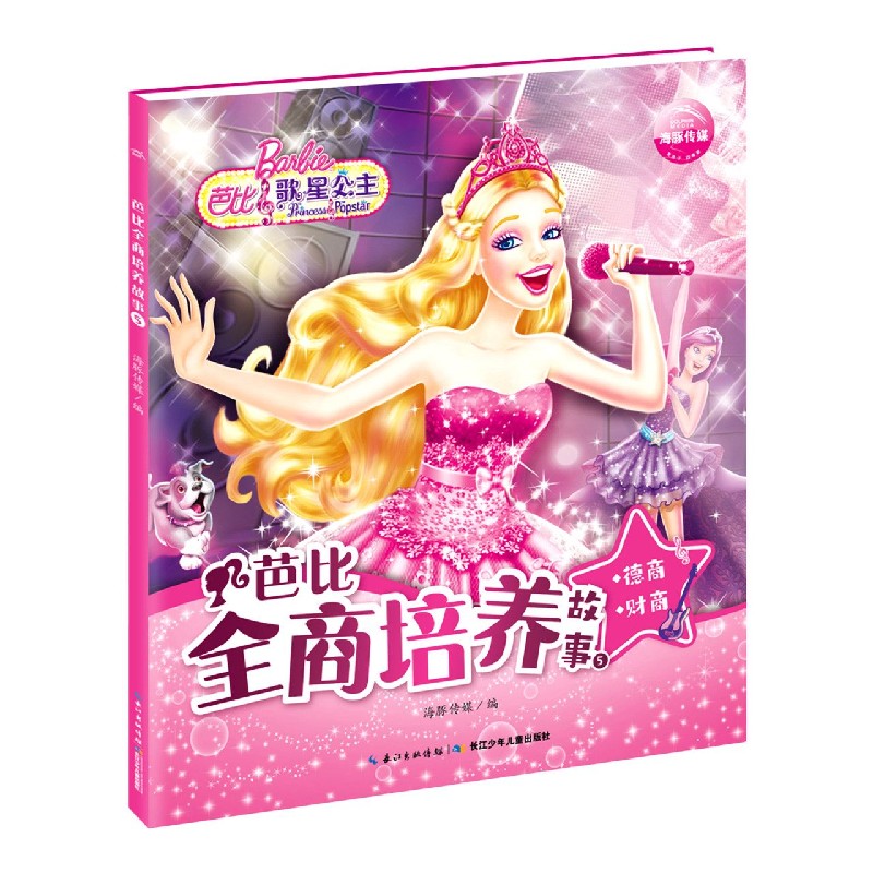 芭比全商培养故事（5德商财商）
