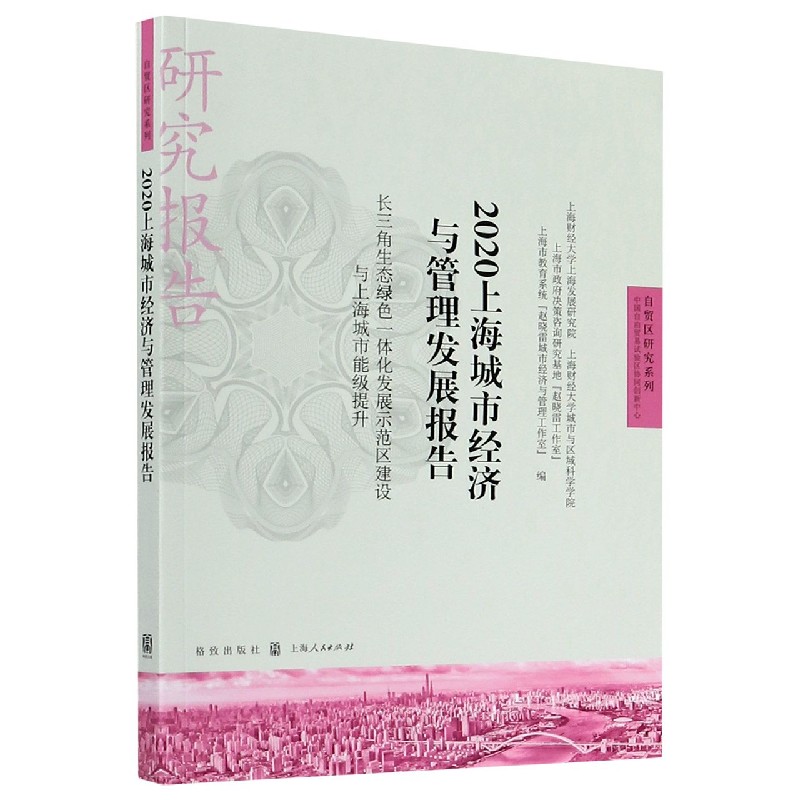 2020上海城市经济与管理发展报告（长三角生态绿色一体化发展示范区建设与上海城市能级 