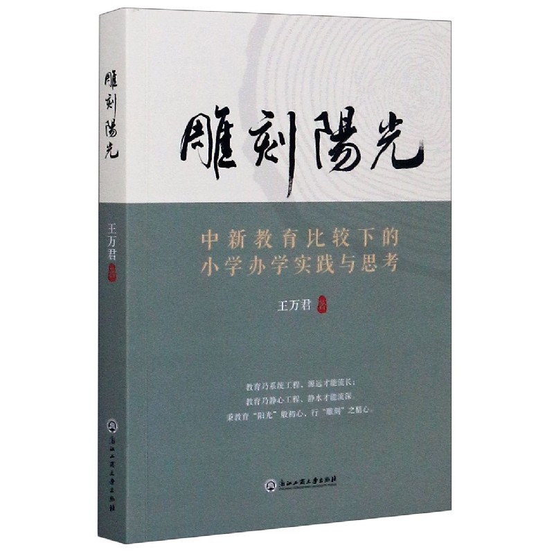 雕刻阳光（中新教育比较下的小学办学实践与思考）