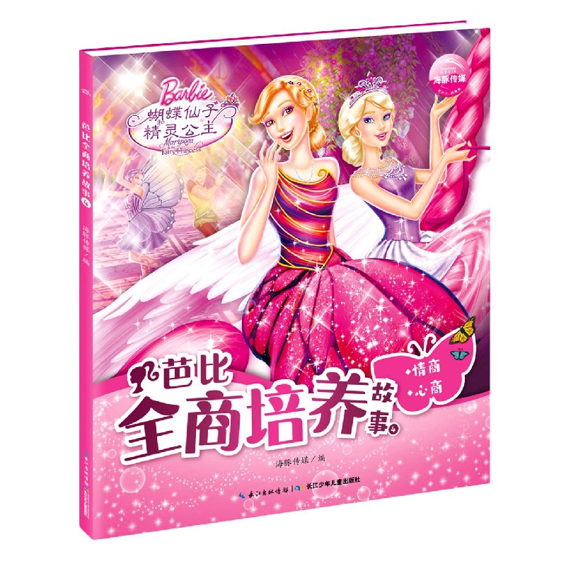 芭比全商培养故事（4情商心商）