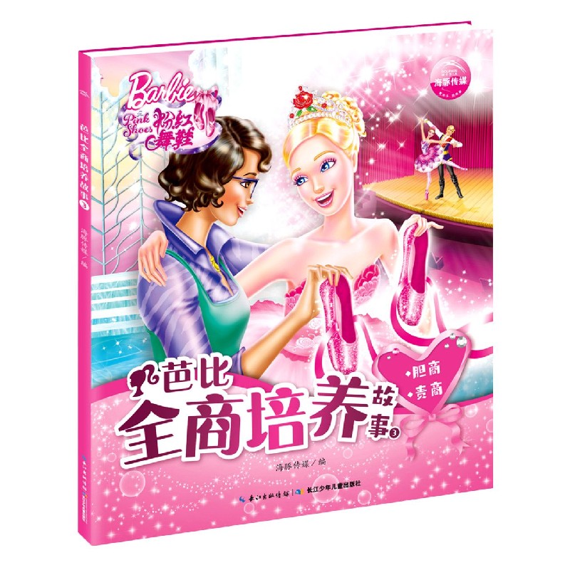 芭比全商培养故事（3胆商责商）