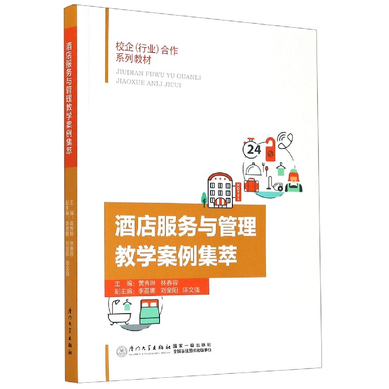 酒店服务与管理教学案例集萃（校企行业合作系列教材）