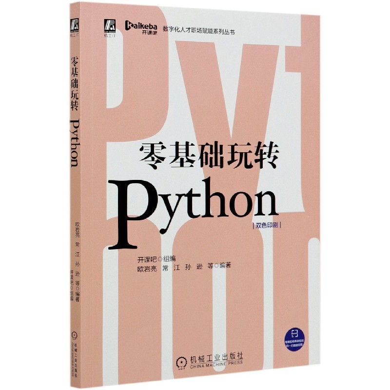 零基础玩转Python（双色印刷）/数字化人才职场赋能系列丛书