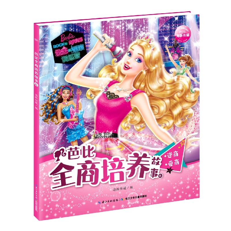 芭比全商培养故事（6逆商爱商）