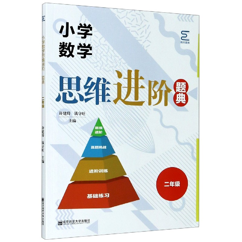 小学数学思维进阶题典（2年级）