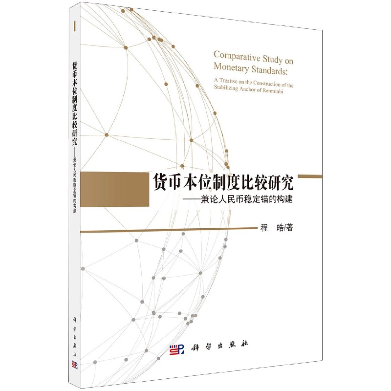 货币本位制度比较研究--兼论人民币稳定锚的构建