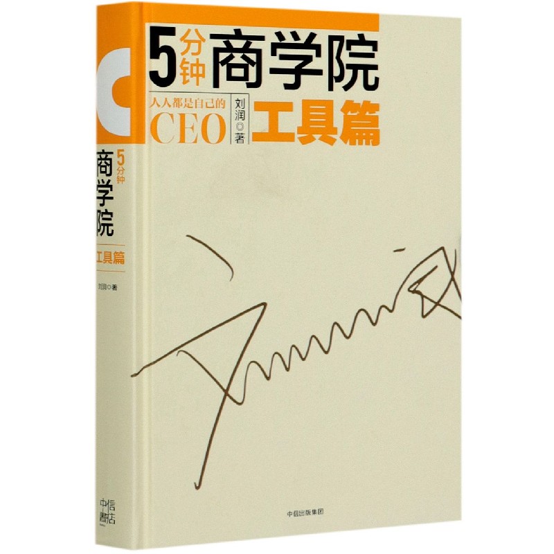 5分钟商学院（工具篇）（精）