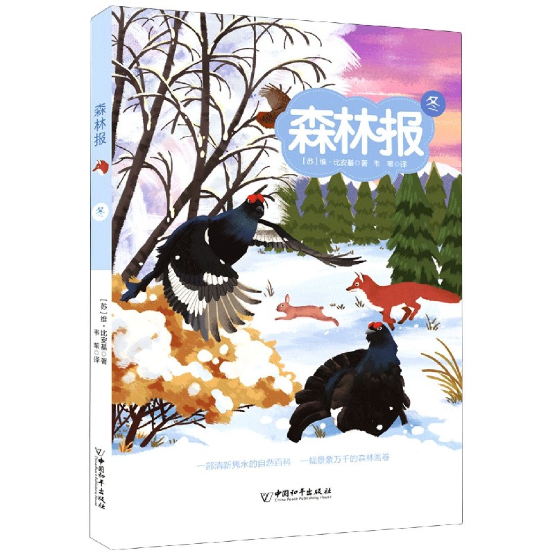 森林报（冬）