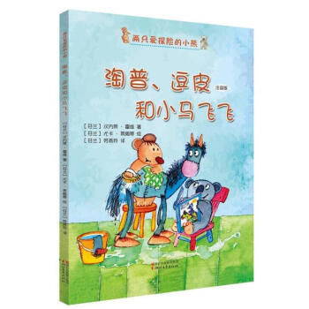 淘普逗皮和小马飞飞（注音版）/两只爱探险的小熊