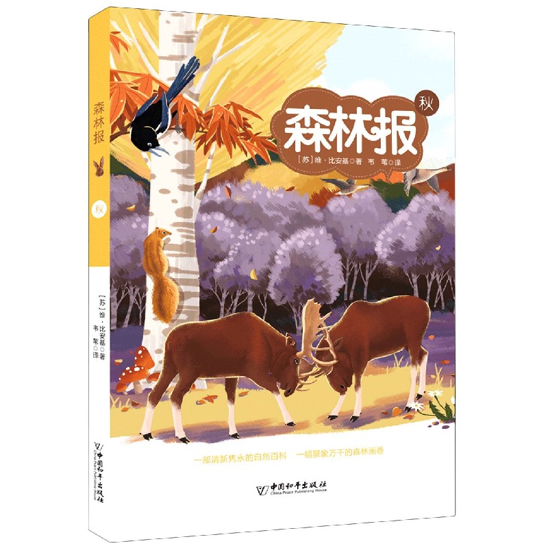 森林报（秋）