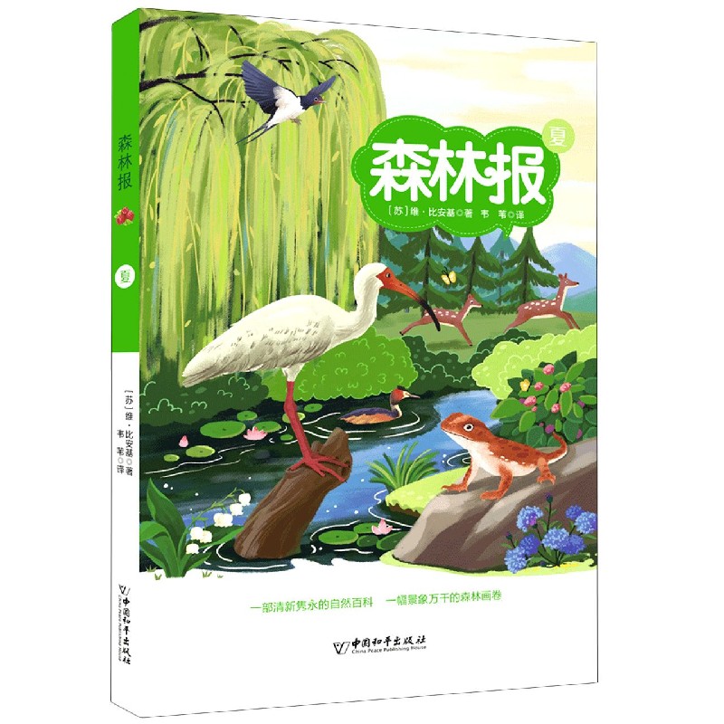 森林报（夏）