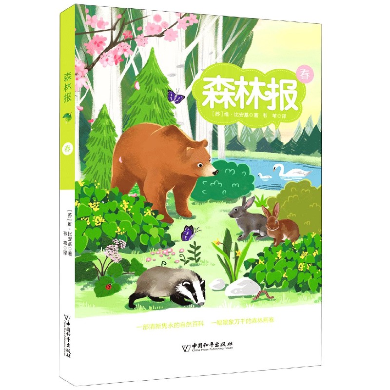 森林报（春）