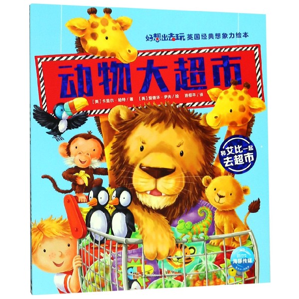 动物大超市/好想出去玩英国经典想象力绘本