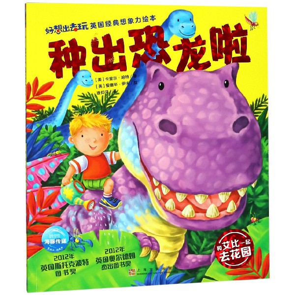 种出恐龙啦/好想出去玩英国经典想象力绘本