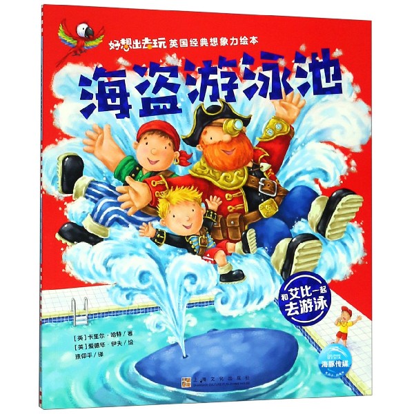海盗游泳池/好想出去玩英国经典想象力绘本