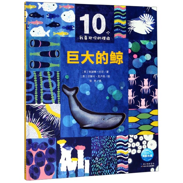 巨大的鲸（精）/10个我喜欢你的理由