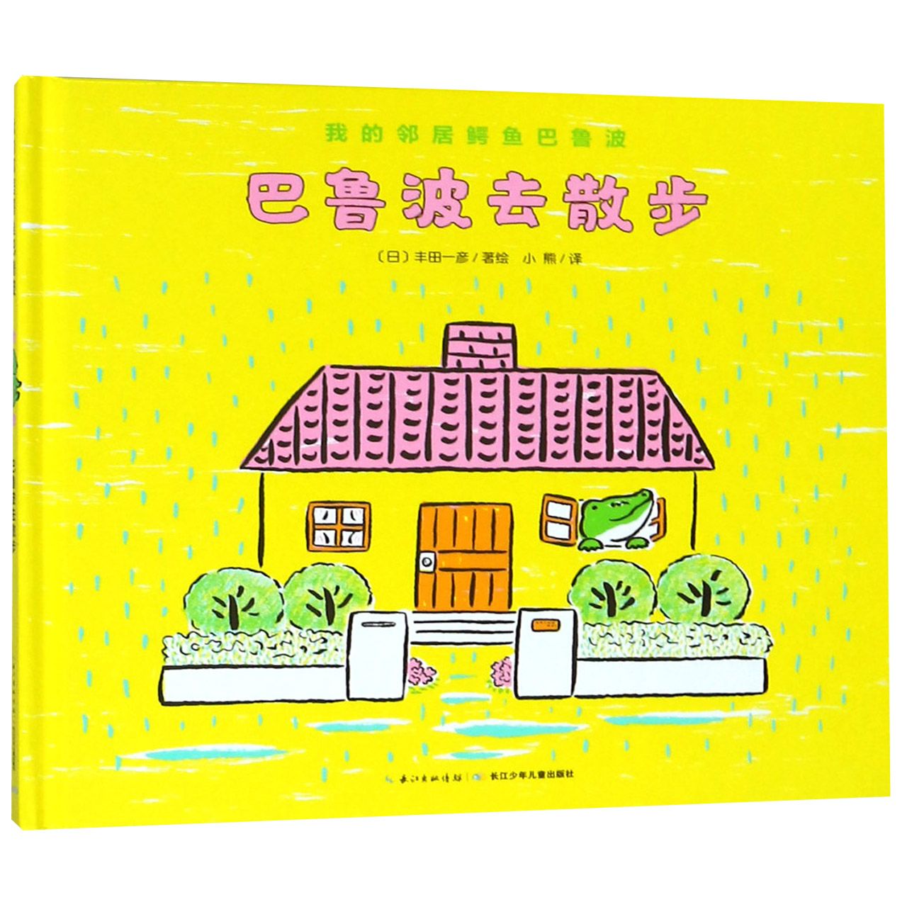 巴鲁波去散步（精）/我的邻居鳄鱼巴鲁波