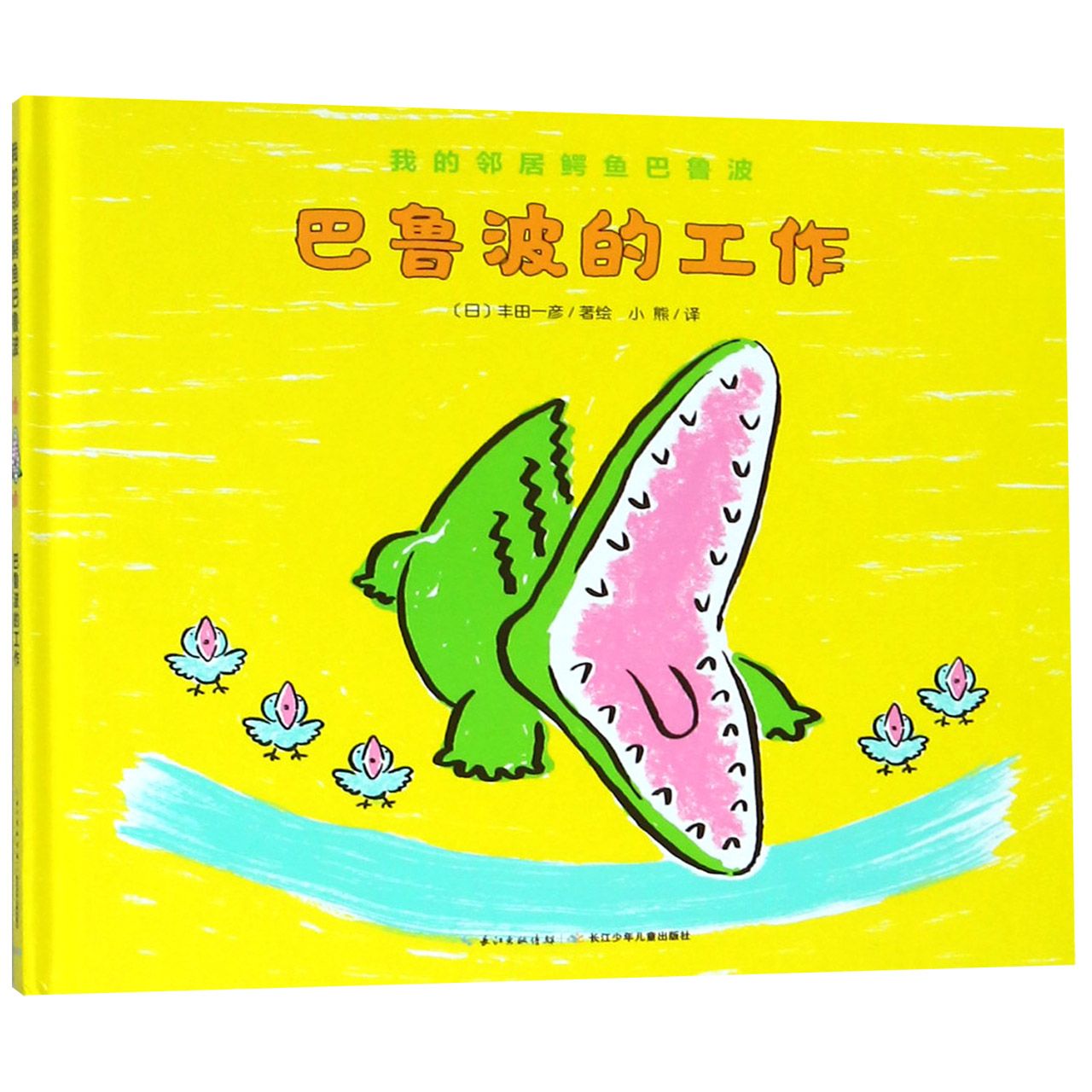 巴鲁波的工作（精）/我的邻居鳄鱼巴鲁波