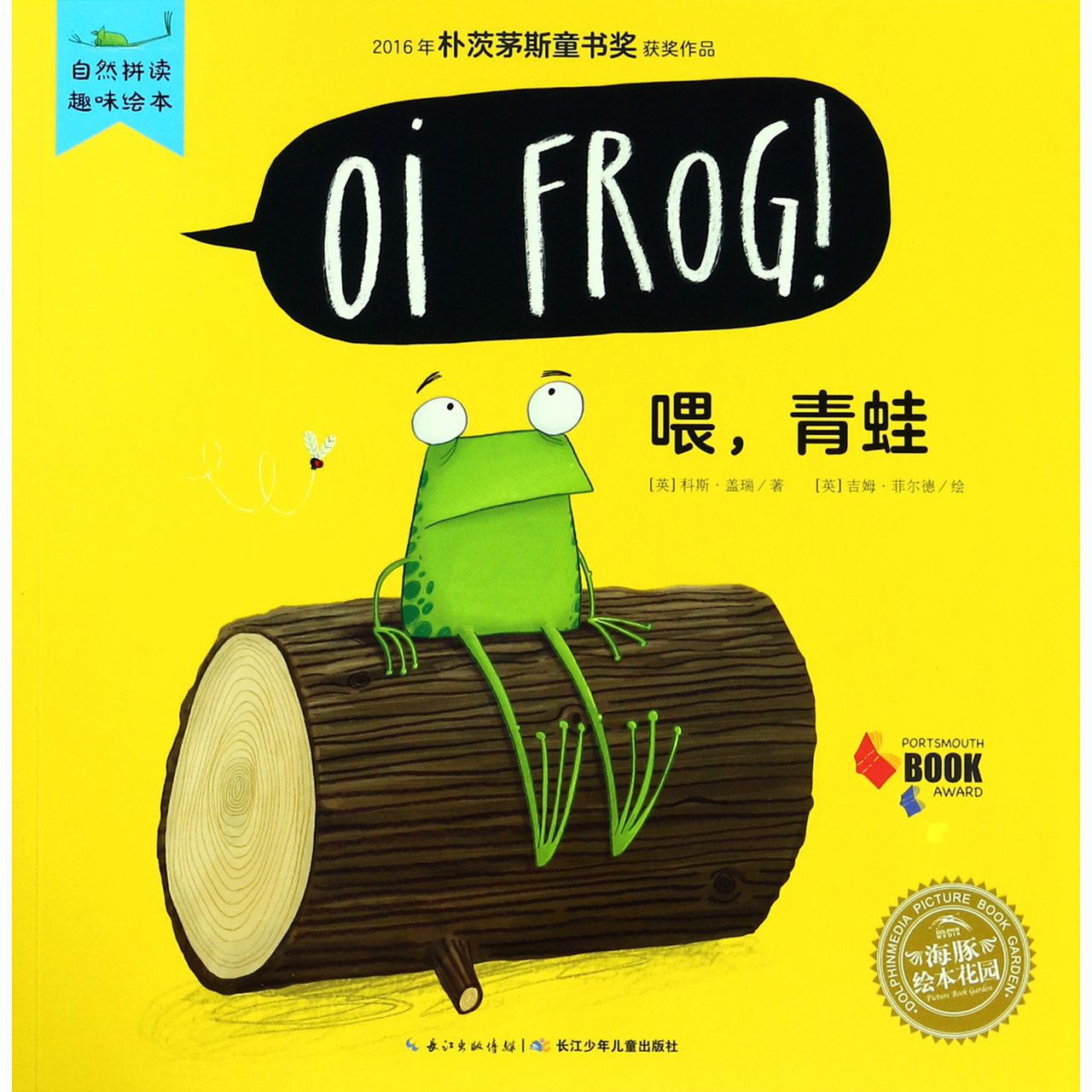 喂青蛙/自然拼读趣味绘本/海豚绘本花园