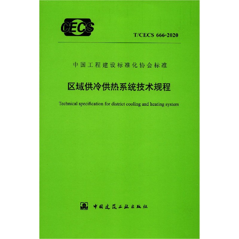 区域供冷供热系统技术规程（TCECS666-2020）/中国工程建设标准化协会标准