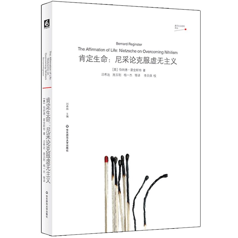 肯定生命--尼采论克服虚无主义/虚无主义批判译丛