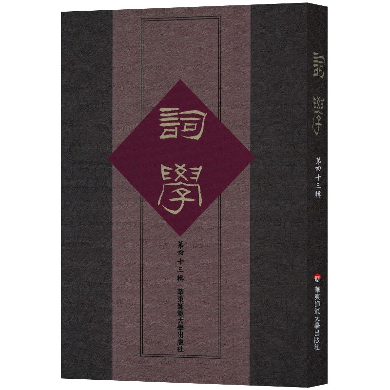 词学（第43辑）
