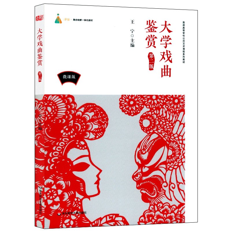 大学戏曲鉴赏（第2版微课版普通高等学校公共艺术课程系列教材）