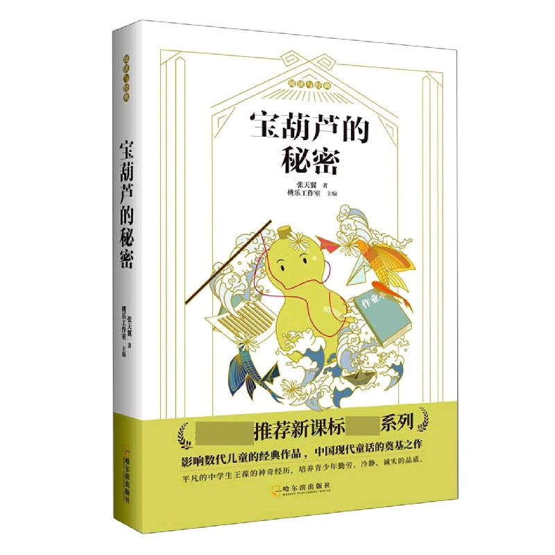 宝葫芦的秘密/阅读与经典