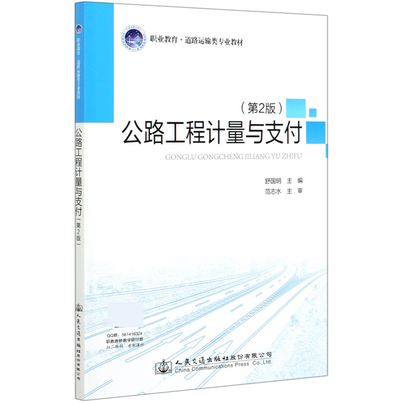 公路工程计量与支付（第2版职业教育道路运输类专业教材）