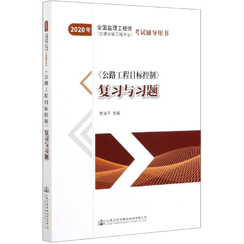 公路工程目标控制复习与习题（2020年全国监理工程师交通运输工程专业考试辅导用书）