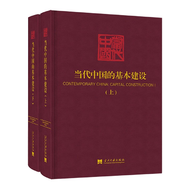 当代中国的基本建设（上下）（精）/当代中国