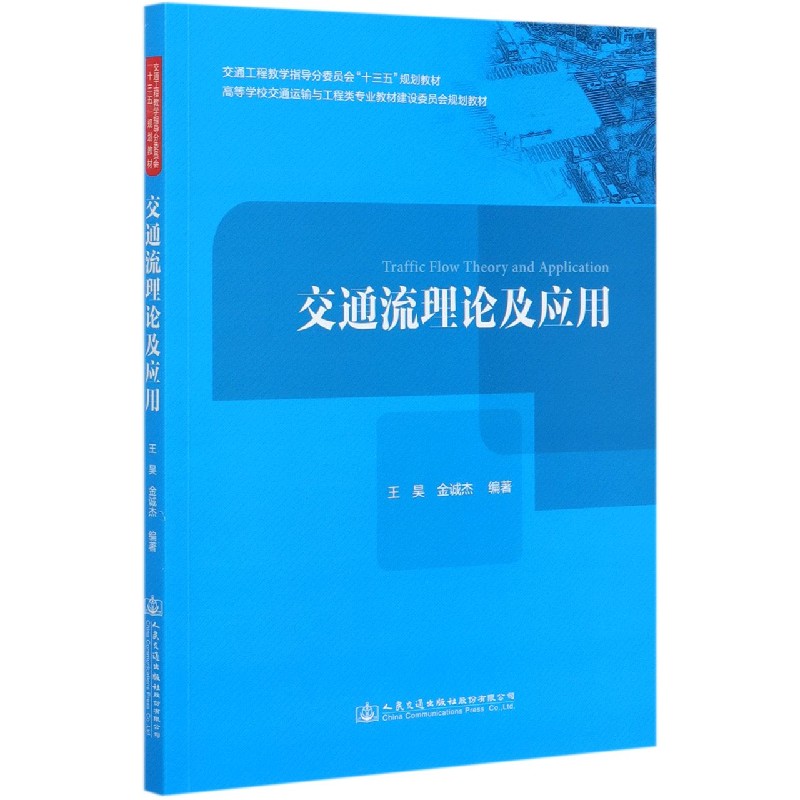 交通流理论及应用（高等学校交通运输与工程类专业教材建设委员会规划教材）