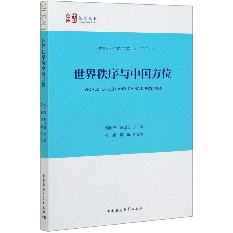 世界秩序与中国方位（2020）/世界经济与政治智库论丛/智库丛书