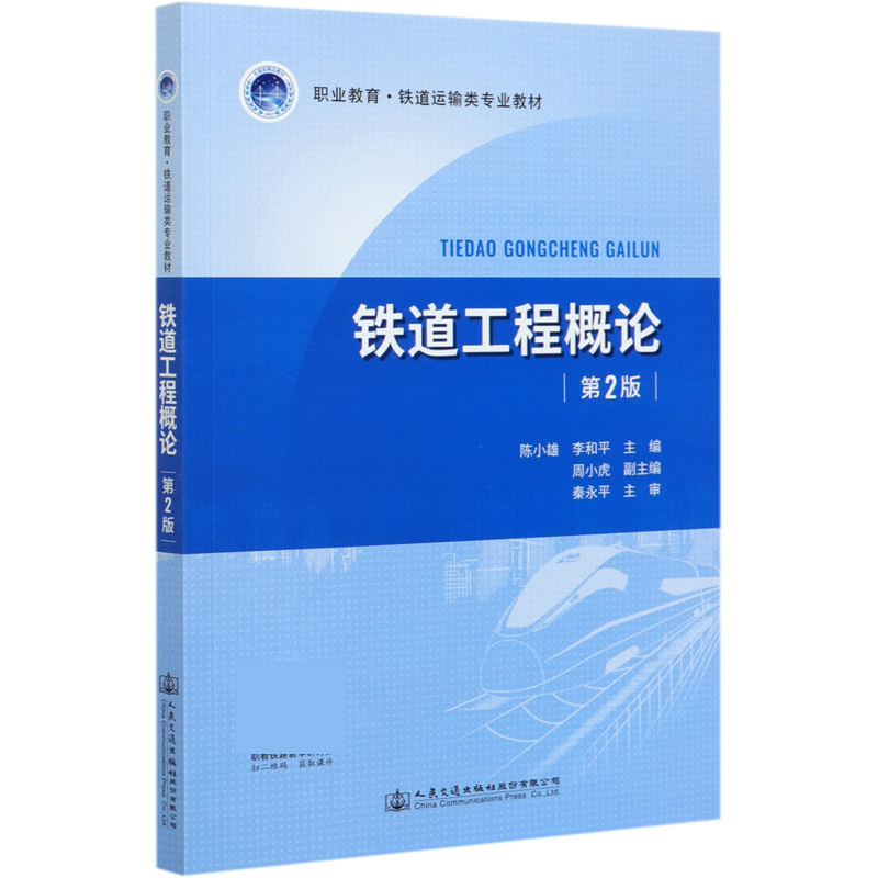 铁道工程概论（第2版职业教育铁道运输类专业教材）