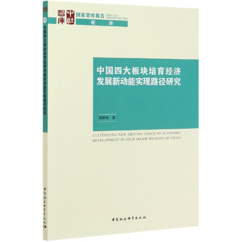 中国四大板块培育经济发展新动能实现路径研究/国家智库报告