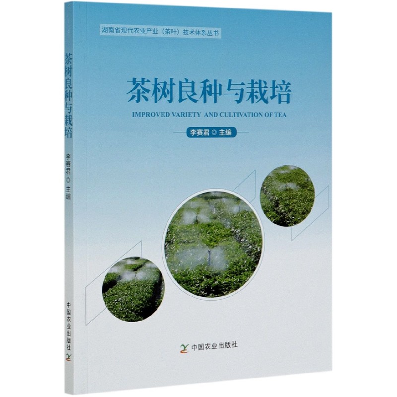 茶树良种与栽培/湖南省现代农业产业茶叶技术体系丛书