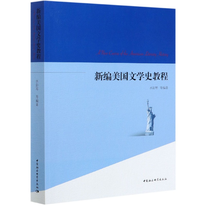 新编美国文学史教程（英文版）
