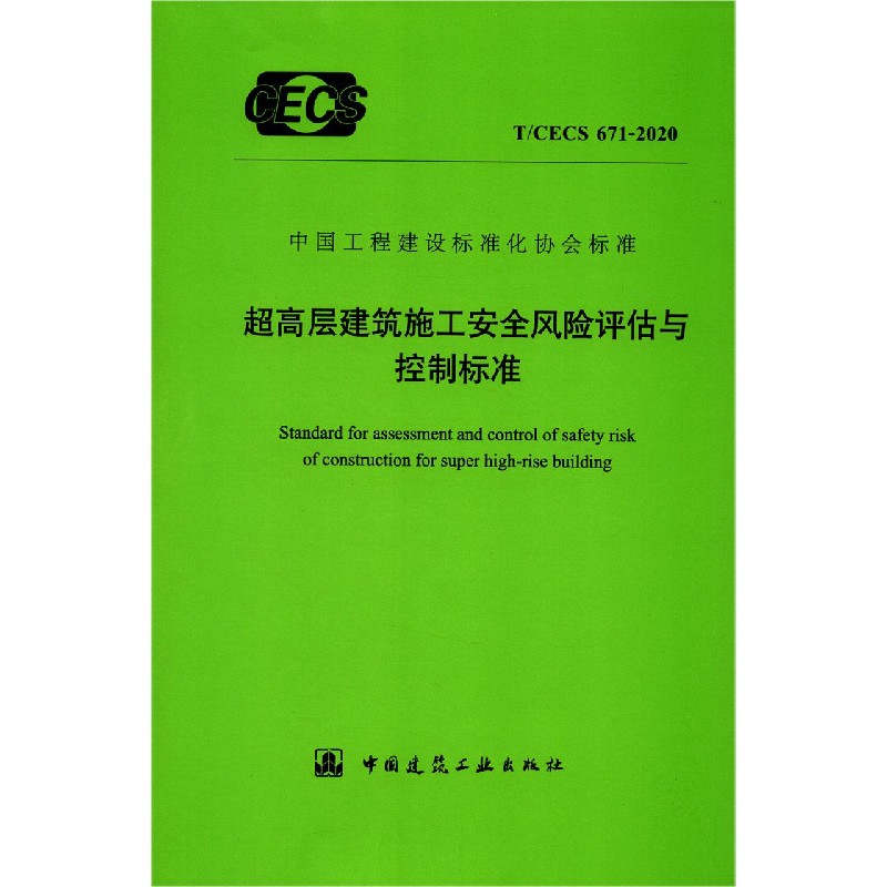 超高层建筑施工安全风险评估与控制标准（TCECS671-2020）/中国工程建设标准化协会标准