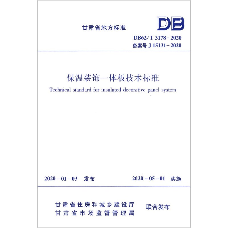 保温装饰一体板技术标准（DB62T3178-2020备案号J15131-2020）/甘肃省地方标准